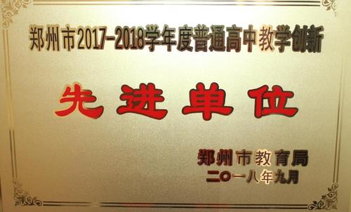 郑州市2017-2018学年普通高中教学单位先进单位