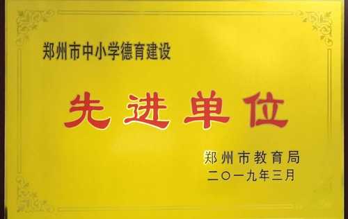 2019年郑州市中小学德育先进单位