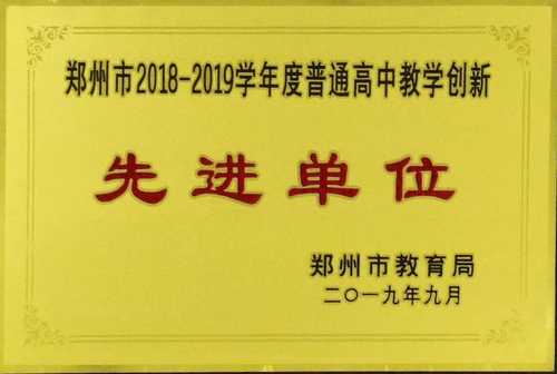 2019年郑州市普通高中教学创新先进单位