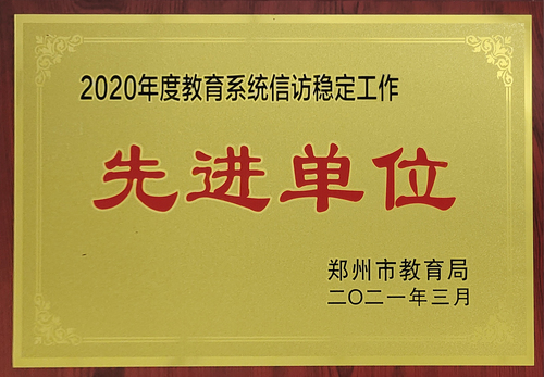 2020年度教育系统信访稳定工作先进单位