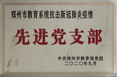 郑州市教育系统抗击新冠肺炎疫情先进党支部