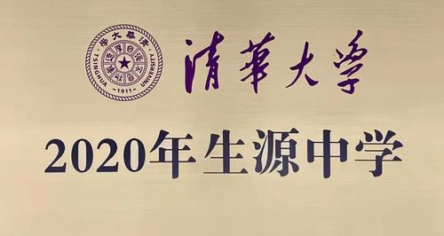 2020年清华大学生源中学