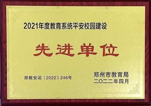 2021平安校园先进单位