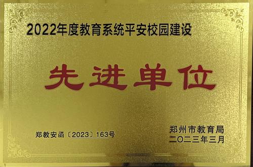 2022年度教育系统平安校园建设先进单位